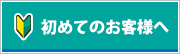 初めてのお客様へ