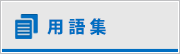 用語集